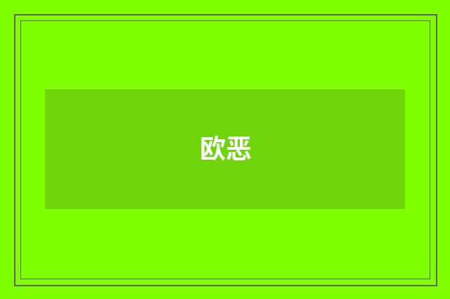欧恶