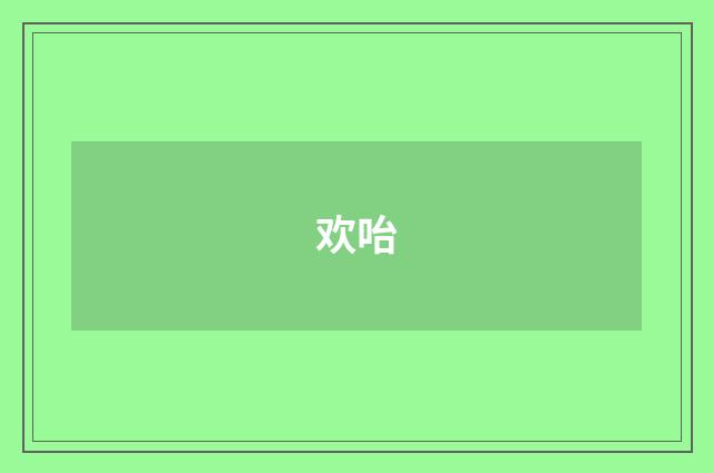 欢咍