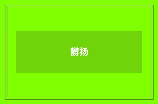 欝扬