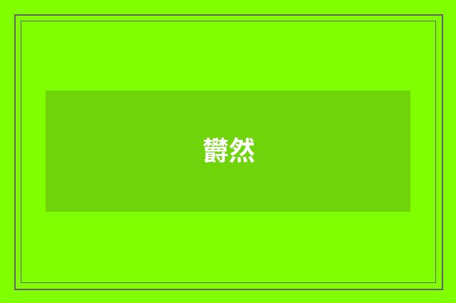 欝然