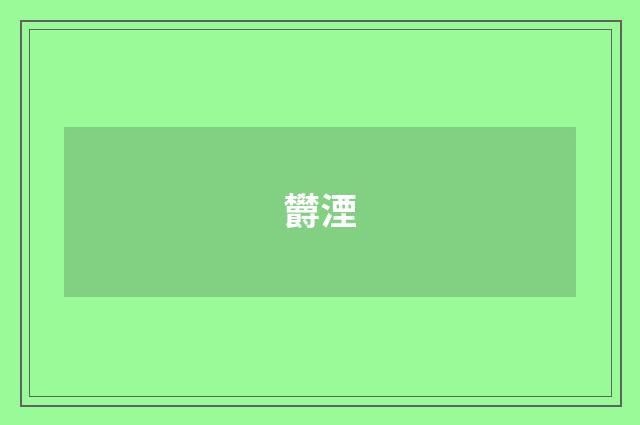欝湮
