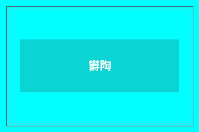 欝陶
