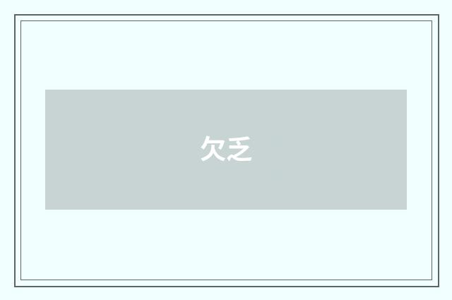 欠乏