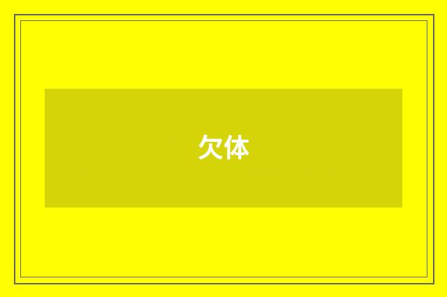 欠体