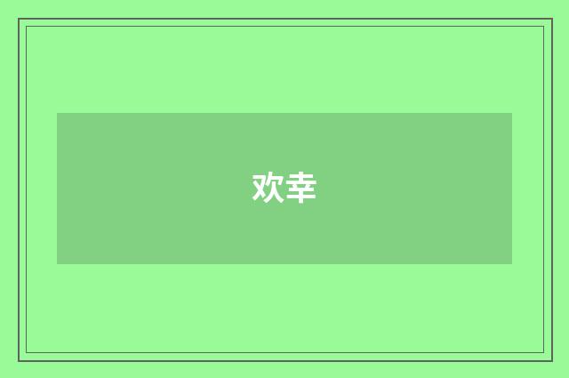 欢幸