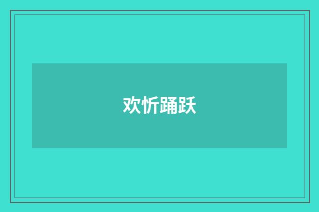 欢忻踊跃