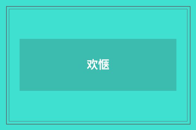 欢惬