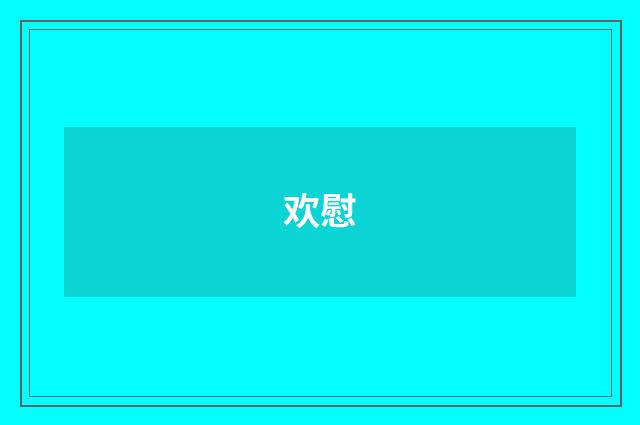 欢慰