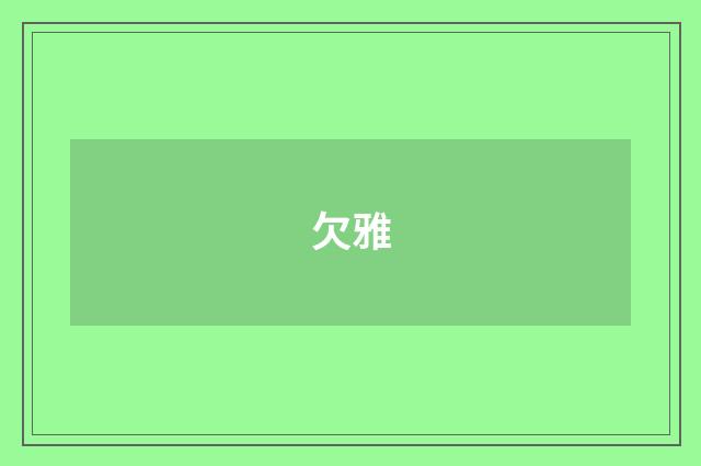 欠雅