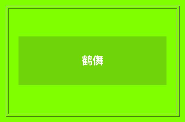 鹤儛