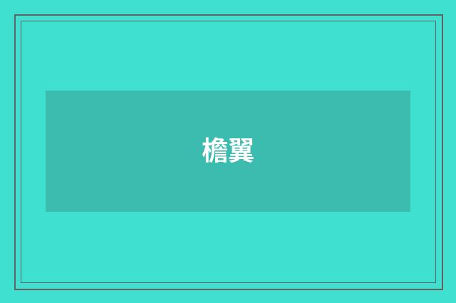 檐翼