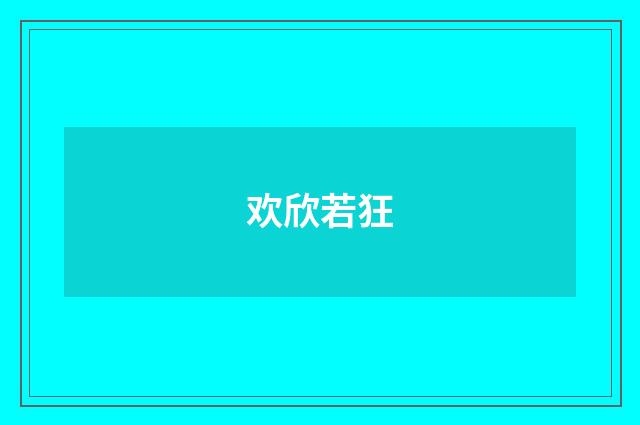 欢欣若狂