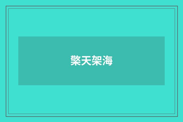 檠天架海