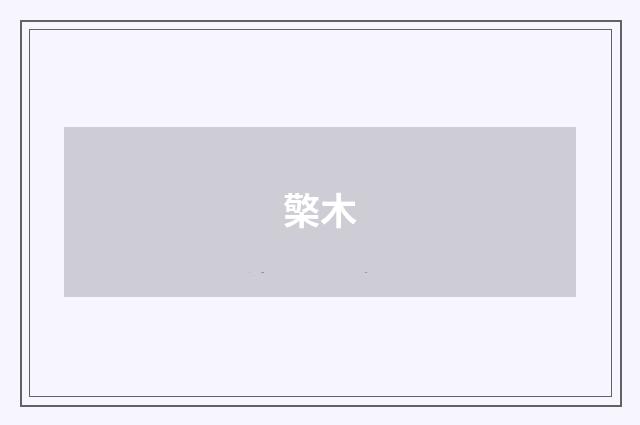 檠木