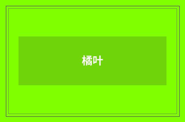 橘叶