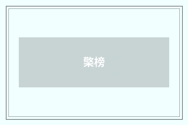 檠榜