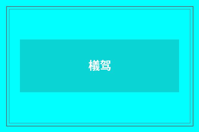 檥驾