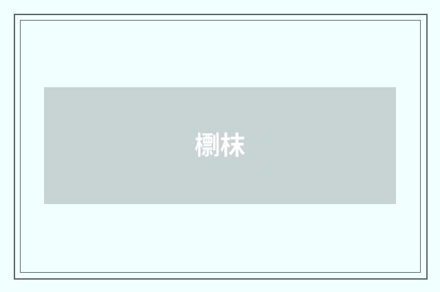 檦枺