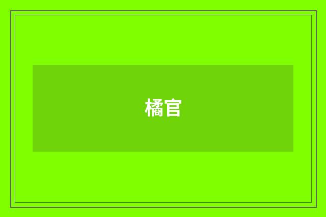 橘官