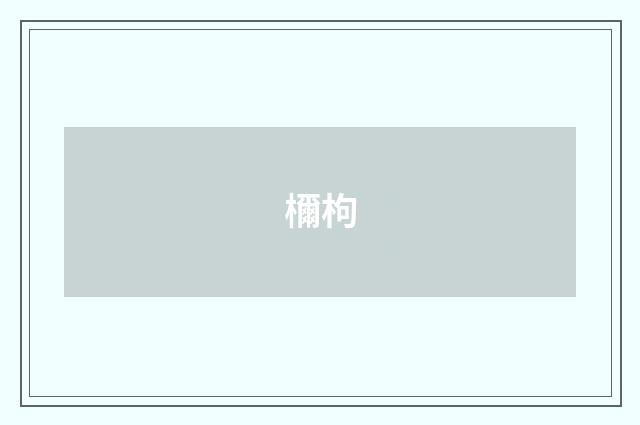 檷枸