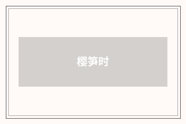 樱笋时