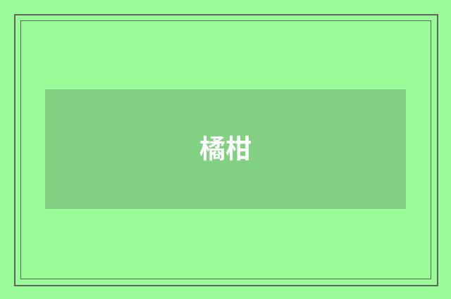 橘柑