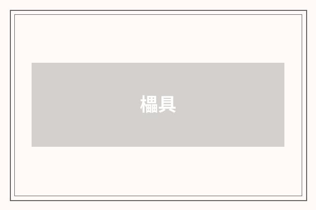 櫑具