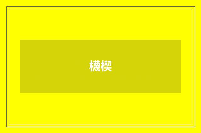 櫗楔