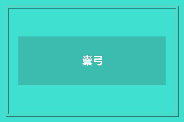 櫜弓