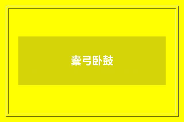 櫜弓卧鼓