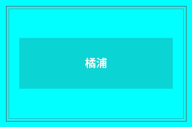 橘浦