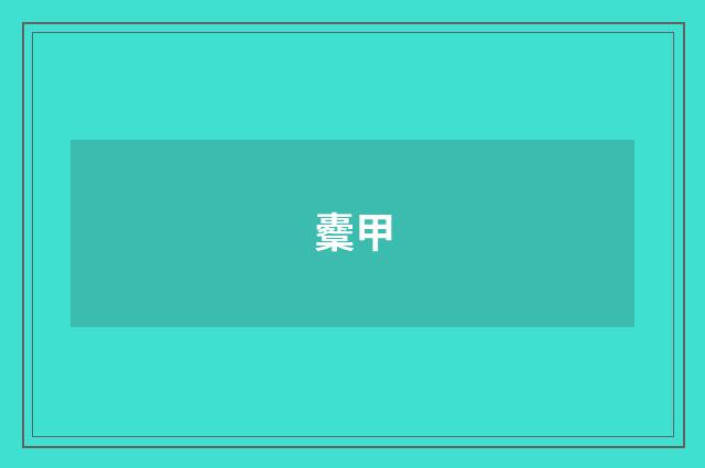 櫜甲