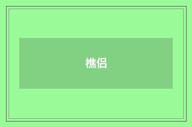 樵侣