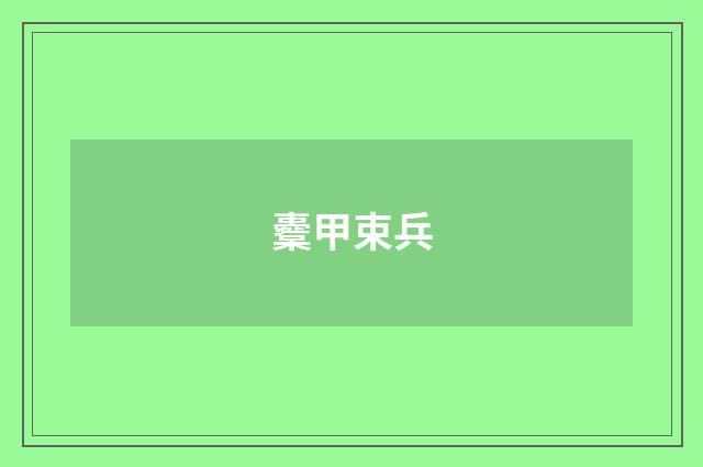 櫜甲束兵