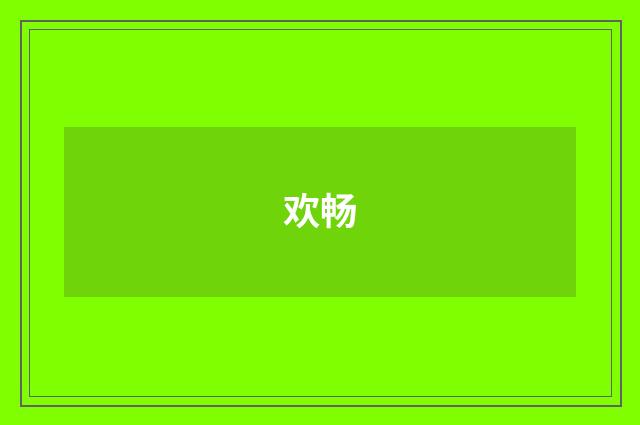 欢畅