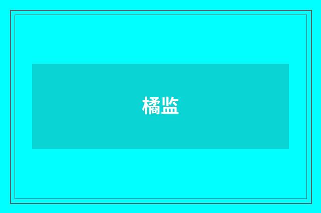 橘监