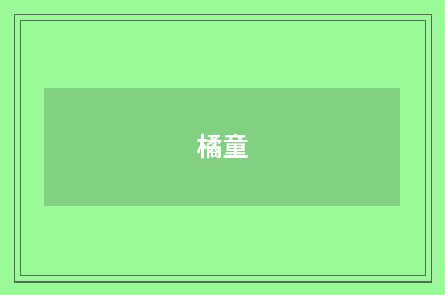 橘童
