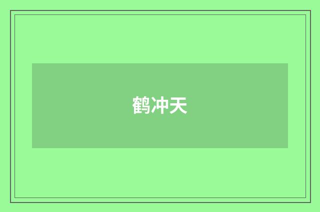 鹤冲天