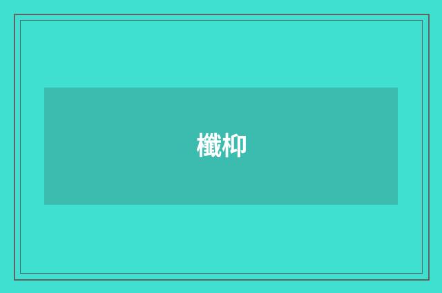 櫼枊