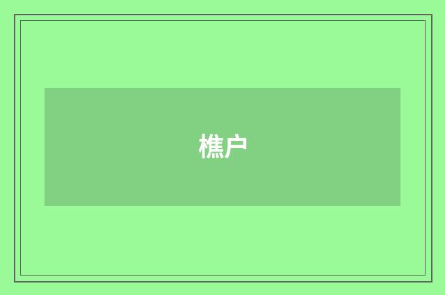 樵户