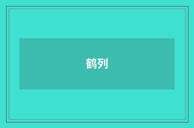 鹤列