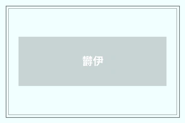 欝伊
