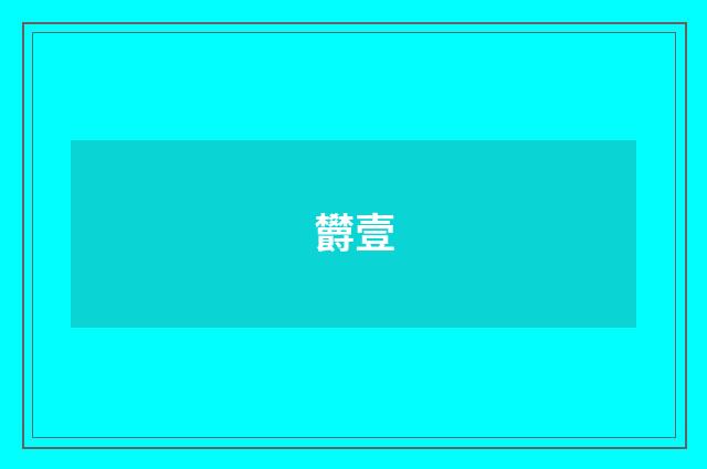 欝壹