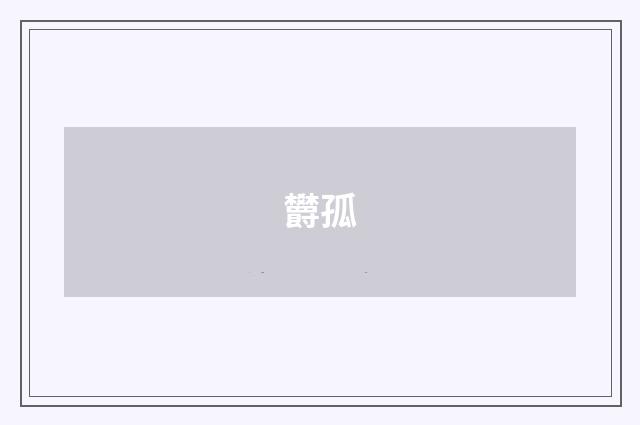 欝孤
