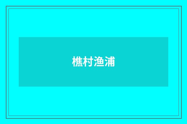 樵村渔浦