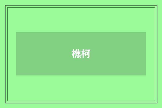 樵柯