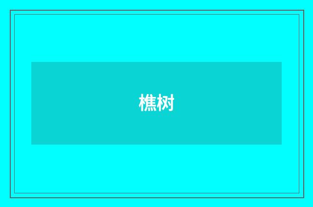 樵树