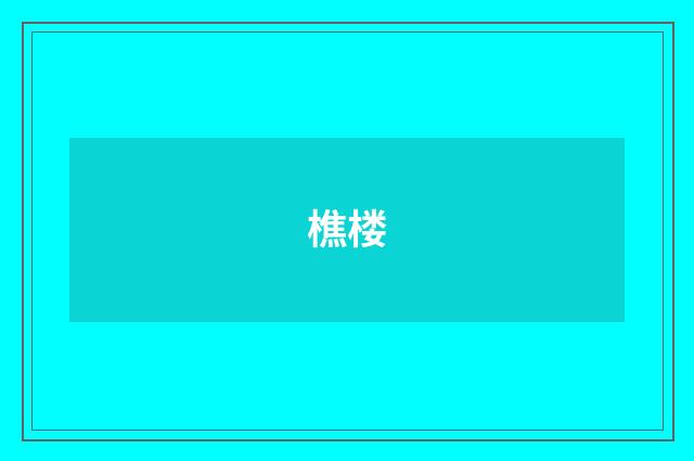 樵楼