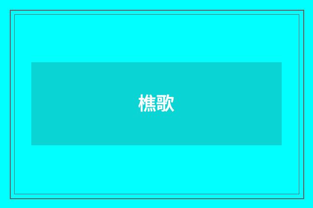 樵歌