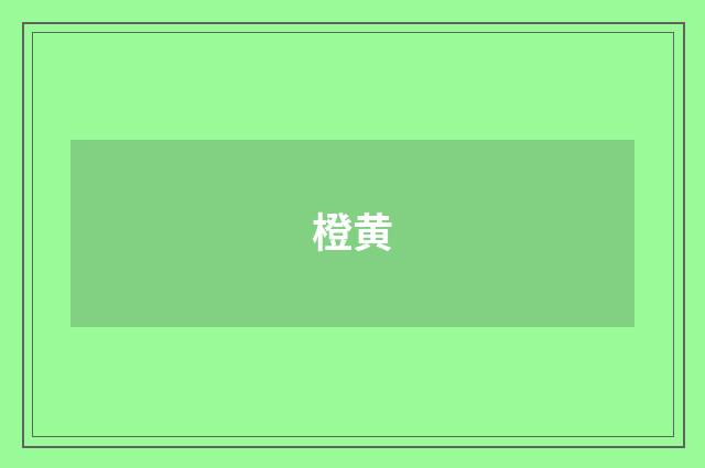 橙黄